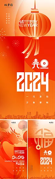 素材能量站-地产2024新年元旦节日海报