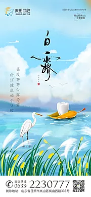 素材能量站-医美口腔白露寒露海报