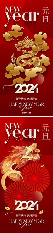 素材能量站-2024新年元旦节日海报