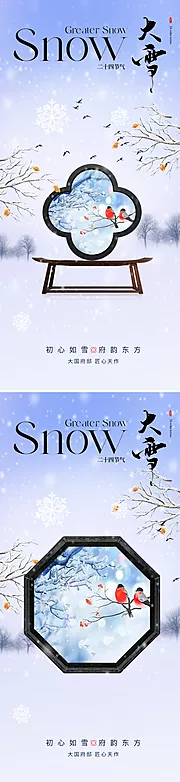 素材能量站-地产新中式大雪节气海报