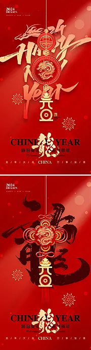 素材能量站-地产2024元旦新年海报