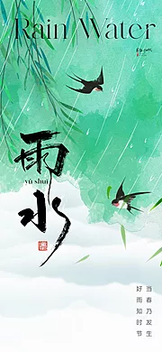 素材能量站-地产雨水节气海报