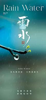 素材能量站-地产清新雨水节气海报