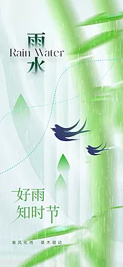 素材能量站-地产清新雨水节气海报