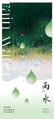 素材能量站-地产雨水节气海报