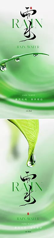 素材能量站-地产清新雨水节气海报