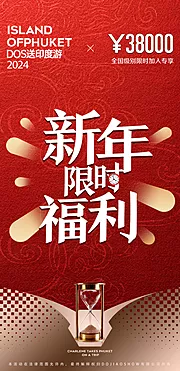 素材能量站-微商创业新年福利卡位限时圈图造势海报