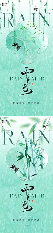 素材能量站-地产中式雨水节气海报