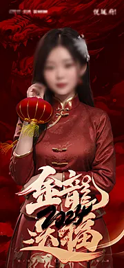 素材能量站-金龙送福美女海报