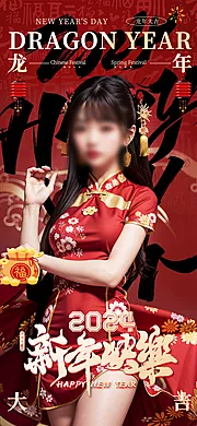 素材能量站-新年快乐美女海报