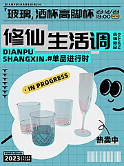 素材能量站-修仙生活悠闲玻璃酒杯高脚杯海报