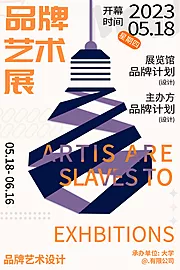 素材能量站-拼色品牌设计艺术展展览海报