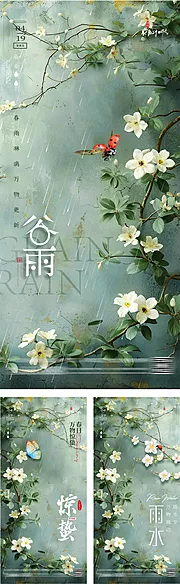 素材能量站-惊蛰雨水谷雨节气海报