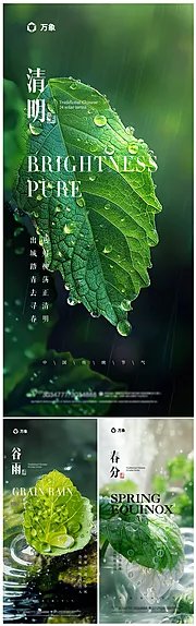 素材能量站-春风谷雨清明节气海报