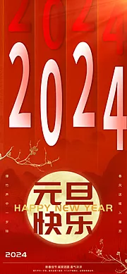 素材能量站-2024元旦快乐海报