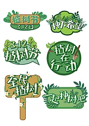 素材能量站-植树节标签手举牌