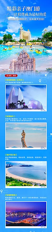 素材能量站-澳门珠海亲子旅游长图活动海报