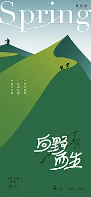 素材能量站-登山踏青海报