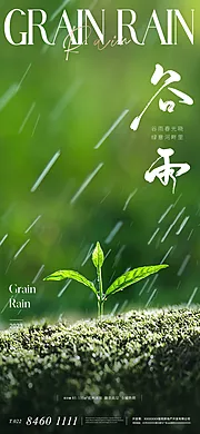 素材能量站-地产谷雨节气海报