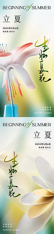 素材能量站-地产唯美立夏节气海报