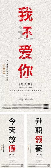 素材能量站-愚人节创意文字海报