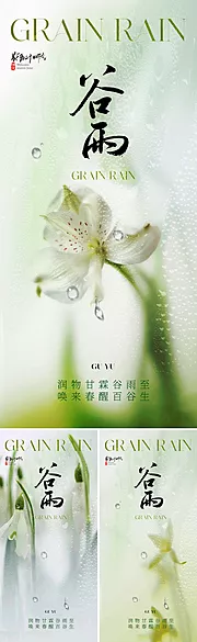 素材能量站-地产美业谷雨节气海报