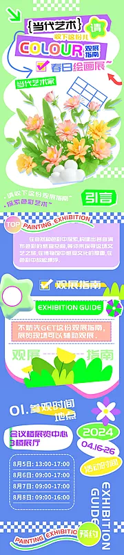 素材能量站-春日绘画艺术观展指南h5长图