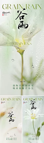 素材能量站-地产美业谷雨节气海报