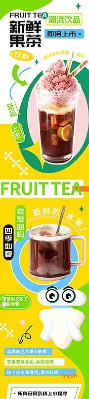 素材能量站-潮流饮品新鲜果茶奶茶即将上市h5长图