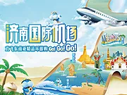 素材能量站-旅游国际机场