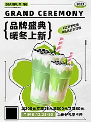 素材能量站-品牌盛典暖冬上新奶茶饮品海报