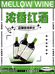 素材能量站-浓香型葡萄酒促销海报