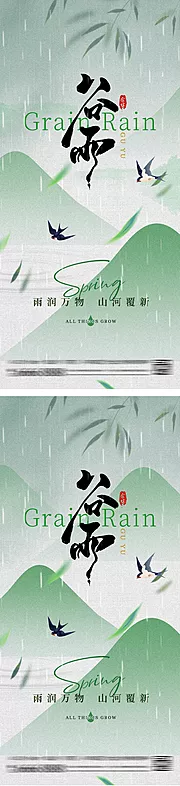 素材能量站-谷雨雨水中式简约节气海报