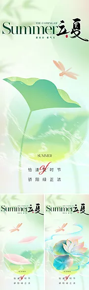 素材能量站-地产弥散风立夏海报