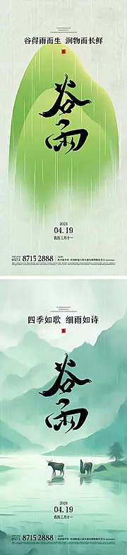 素材能量站-地产谷雨节气海报