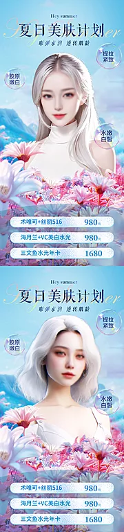 素材能量站-医美夏日活动系列海报