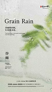 素材能量站-谷雨节气地产海报