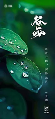 素材能量站-谷雨节气海报