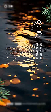 素材能量站-谷雨节气海报