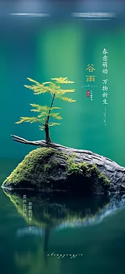 素材能量站-谷雨节气海报