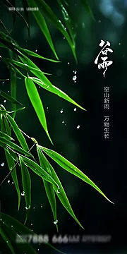 素材能量站-谷雨节气海报