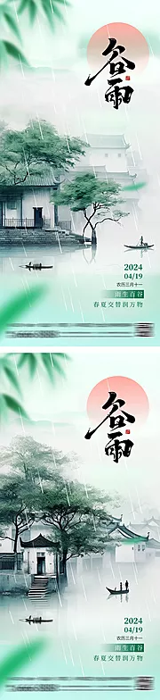 素材能量站-谷雨雨水简约江南海报