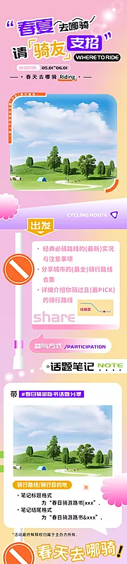 素材能量站-春夏骑行路线话题分享h5长图