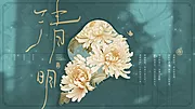 素材能量站-清明节菊花背景板