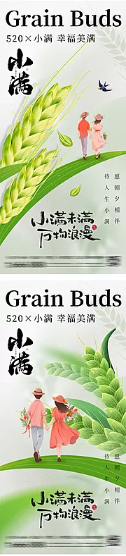 素材能量站-520小满节日海报