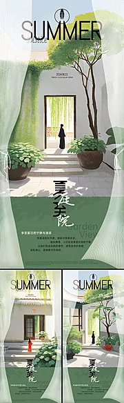 素材能量站-夏至庭院地产插画系列海报