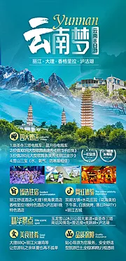 素材能量站-云南大理泸沽湖8日游旅游海报