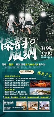 素材能量站-昆明版纳云南旅行大理丽江旅游海报