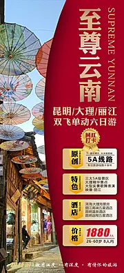 素材能量站-云南昆明版纳旅行大理丽江旅游海报