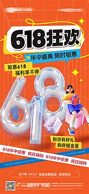 素材能量站-618狂欢年中钜惠微信图海报